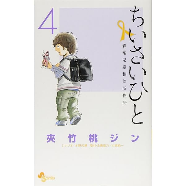 ちいさいひと 青葉児童相談所物語 (6) (少年サンデーコミックス